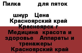 Пилка Scholl для пяток. usb шнур › Цена ­ 500 - Красноярский край, Красноярск г. Медицина, красота и здоровье » Аппараты и тренажеры   . Красноярский край,Красноярск г.